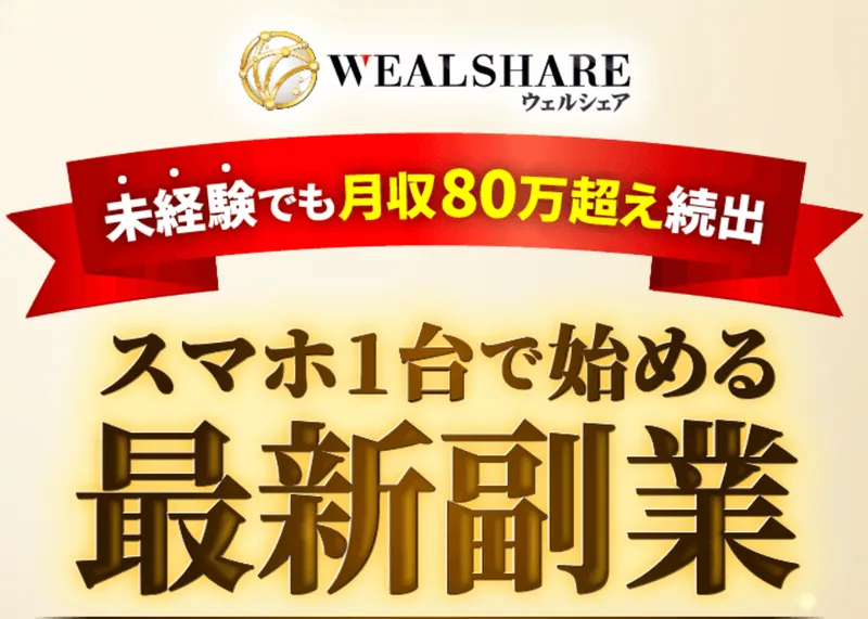 ウェルシェアの広告ページ。未経験でも月収80万超え続出、スマホ1台で始める最新副業、利用者5,000人突破、300名限定の無料モニター追加募集と書かれている