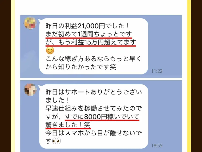 ウェルシェアの広告ページに、実際先行モニターとして100名の方にこの稼ぎ方を実践してもらっていると書かれ、昨日の利益21,000円でした、もう利益15万円超えてますというトーク画面が並んでいる