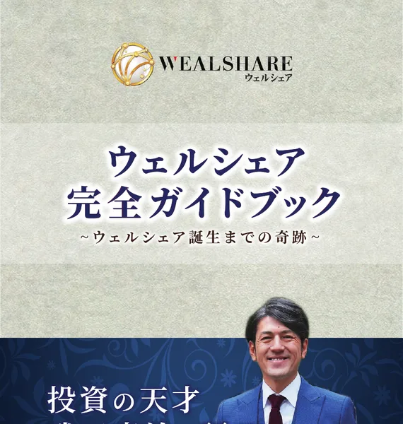 ウェルシェア誕生までの軌跡の表紙。投資の天才 武田真治が語る、苦労と成功に満ちた人生の奇跡、ウェルシェア完全ガイドブックと書かれている