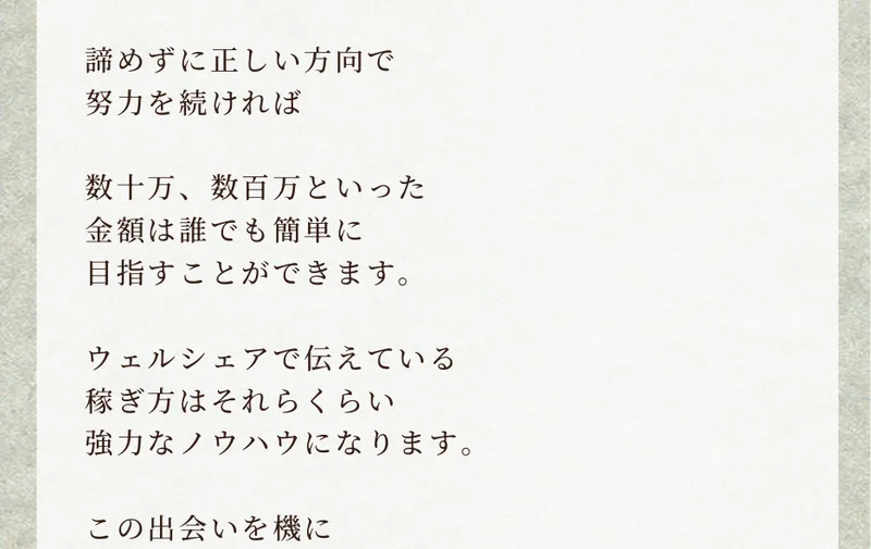 ウェルシェア完全ガイドブックの4ページ目に、数十万、数百万といった金額は誰でも簡単に目指すことができます、これから私とあなたで一緒に月収80万円の安定収入を目指していくわけですがと書かれている
