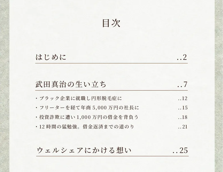 ウェルシェア完全ガイドブックの目次。武田真治の生い立ちやブラック企業に就職し円形脱毛症にといった見出しに続き、投資詐欺に遭い1,000万円の借金を背負うという項目が並んでいる