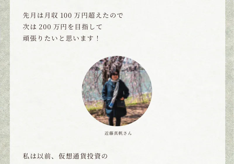 ウェルシェア完全ガイドブックの参加者の声のページ。先月は月収100万円超えたので次は200万円を目指して頑張りたいという文章が載っている