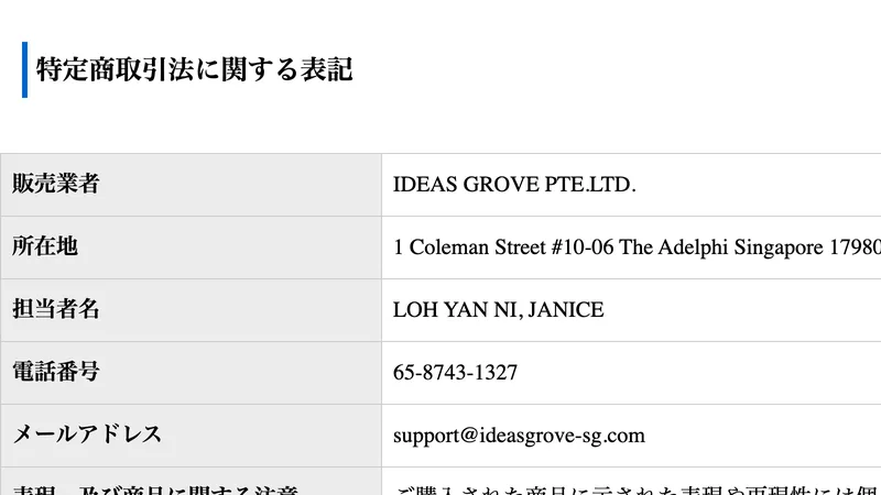 IDEAS GROVEの特定商取引法に関する表記。販売業者IDEAS GROVE PTE.LTD.、所在地はシンガポール、担当者名LOH YAN NI JANICE、電話番号65-8743-1327と書かれている