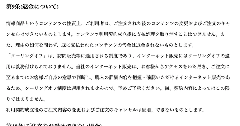 IDEAS GROVEの利用規約第9条。理由の如何を問わず既に支払われたコンテンツの代金は返金されないものとします、クーリングオフ制度は適用されませんと書かれている
