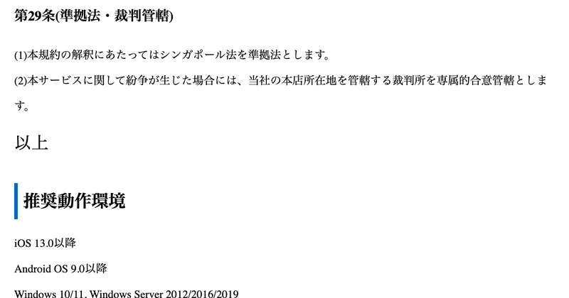 IDEAS GROVEの利用規約第29条。本規約の解釈にあたってはシンガポール法を準拠法とします、当社の本店所在地を管轄する裁判所を専属的合意管轄としますと書かれている
