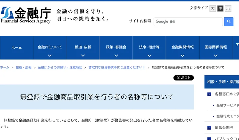 金融庁のサイトに、無登録で金融商品取引業を行う者の名称等についてという見出しで、警告書を発出した業者の一覧が並んでいる