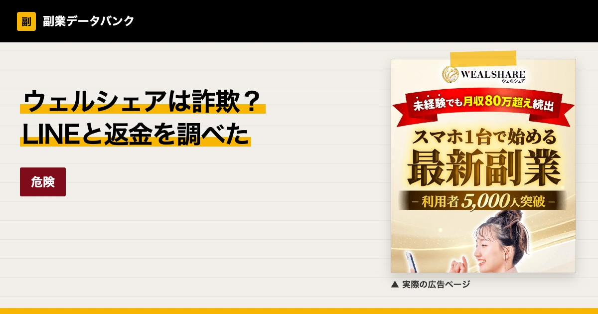 ウェルシェアは詐欺？武田真治のLINEと返金を調査