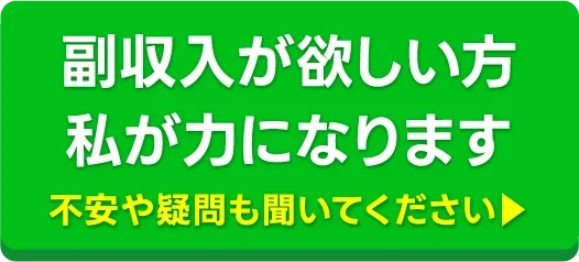 副収入が欲しい方、私が力になります。不安や疑問も聞いてください