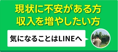 現状に不安がある方、収入を増やしたい方。気になることはLINEへ