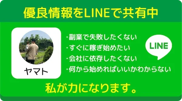優良情報をLINEで共有中。副業で失敗したくない、すぐに稼ぎ始めたい、会社に依存したくない、何から始めればいいかわからない、という方へ。ヤマトが力になります